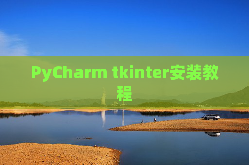 PyCharm tkinter安装教程
