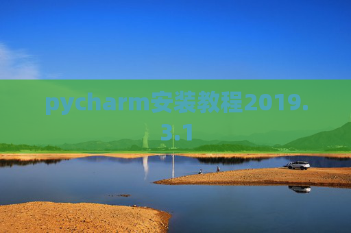 pycharm安装教程2019.3.1